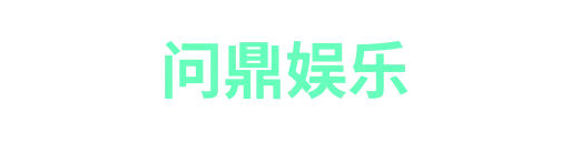 问鼎娱乐